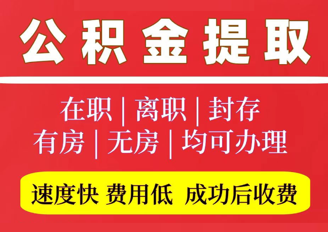 十月田镇国管公积金代提